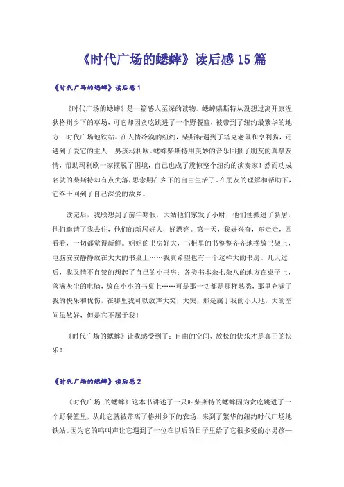 《时代广场的蟋蟀》读后感15篇
