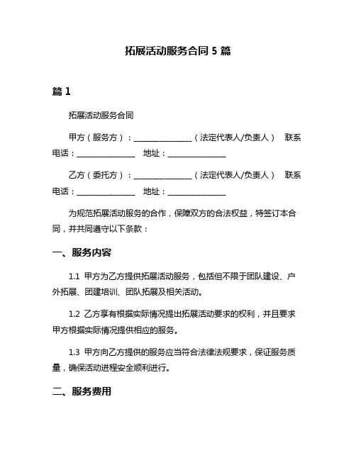 拓展活动服务合同5篇
