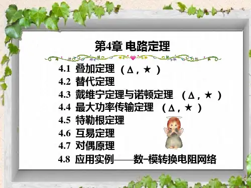 电路分析基础-第4章电路定理课件