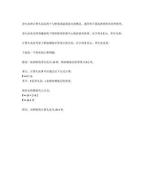 净矢高和计算矢高计算例题