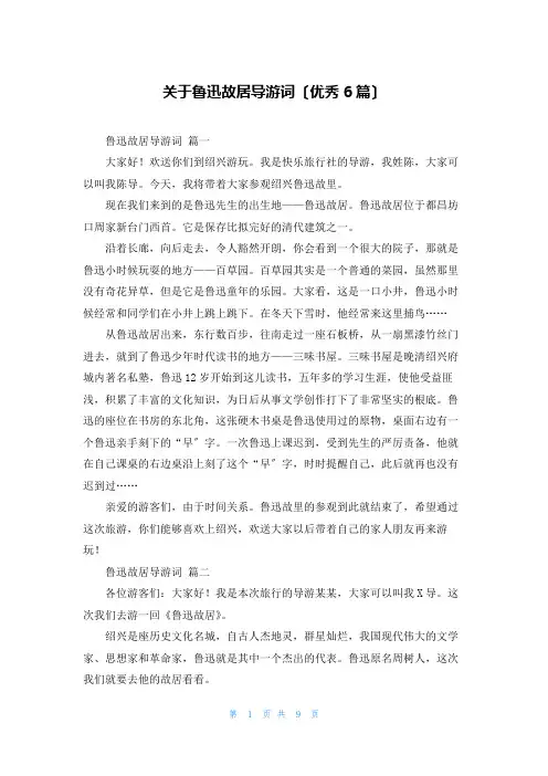 关于鲁迅故居导游词(优秀6篇)