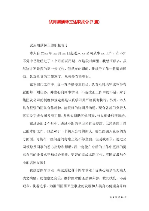 试用期满转正述职报告(7篇)