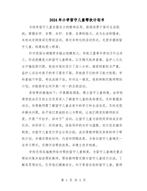 2024年小学留守儿童帮扶计划书（3篇）