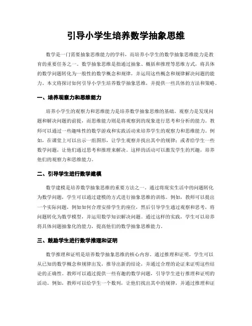 引导小学生培养数学抽象思维