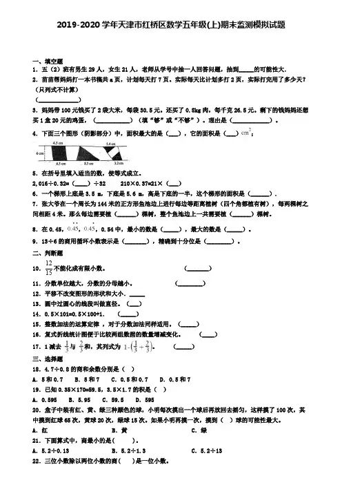 2019-2020学年天津市红桥区数学五年级(上)期末监测模拟试题