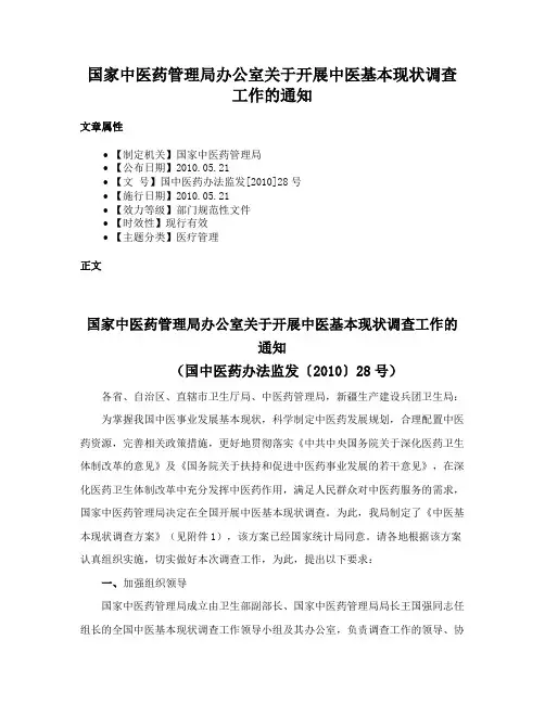国家中医药管理局办公室关于开展中医基本现状调查工作的通知