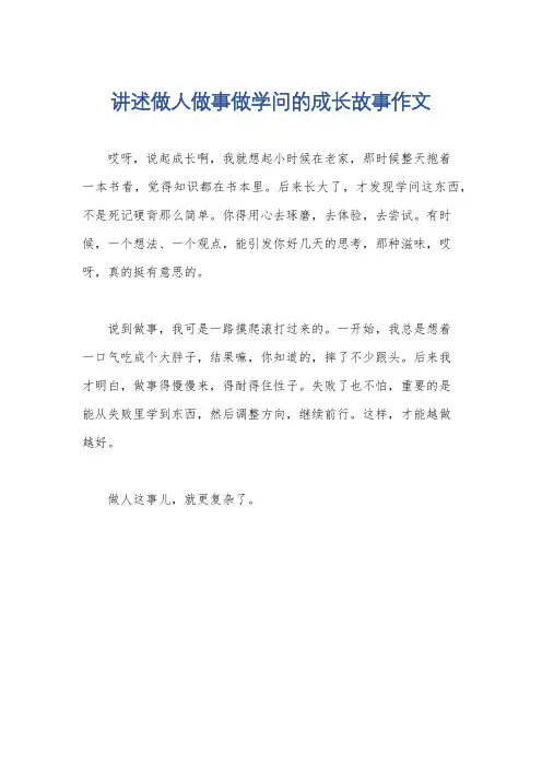 讲述做人做事做学问的成长故事作文