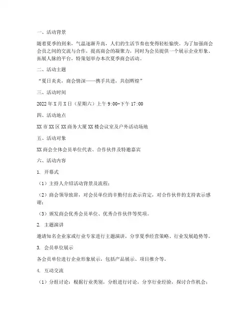 夏季商会活动策划书模板