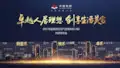 【产品研发】卓越集团住宅产品线1.0版发布会报告