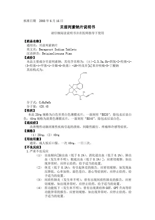 贝前列素钠片说明书