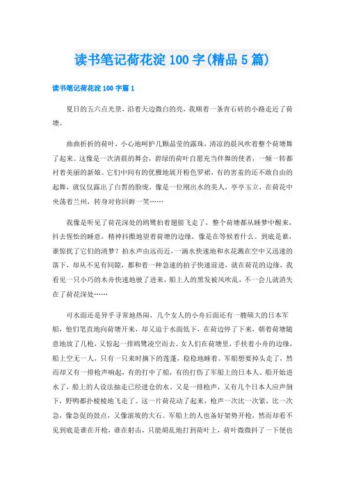 读书笔记荷花淀100字(精品5篇)