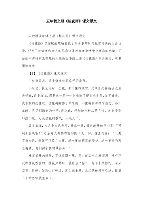五年级上册《桂花雨》课文原文