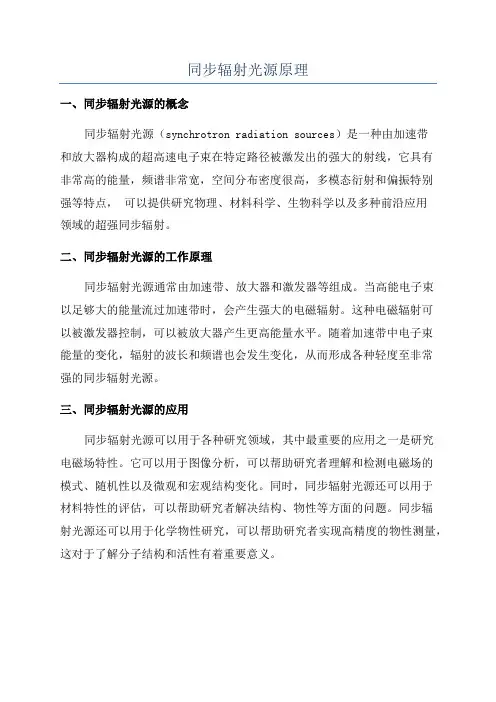 同步辐射光源原理