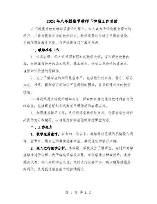 2024年八年级数学教师下学期工作总结（四篇）