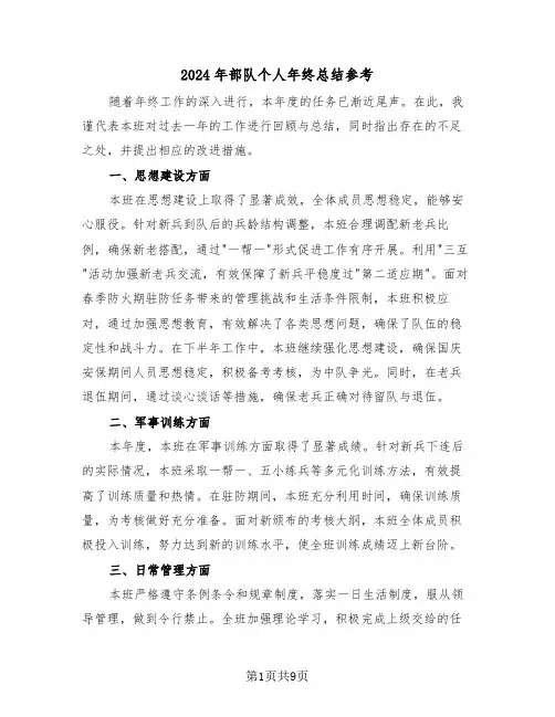 2024年部队个人年终总结参考（五篇）