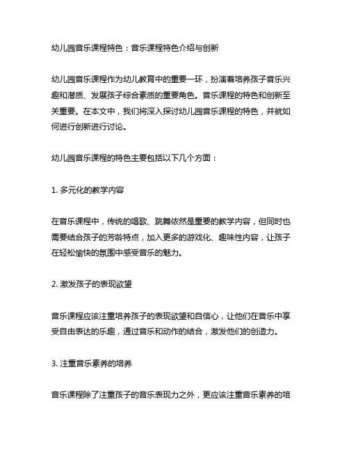 幼儿园音乐课程特色：音乐课程特色介绍与创新