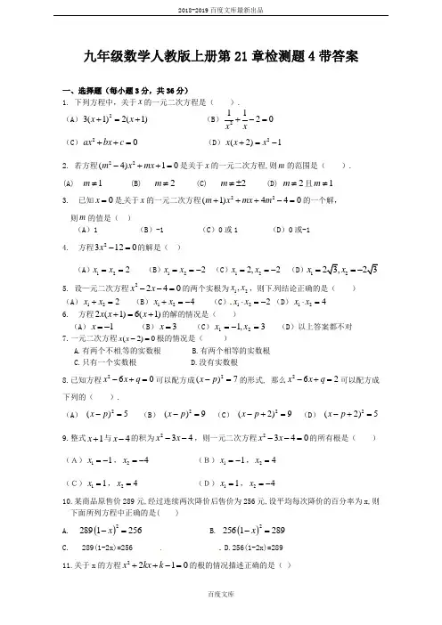 精品人教版九年级数学上册21 一元二次方程 单元检测题5 含答案