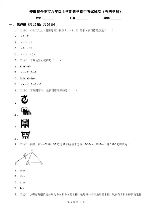 安徽省合肥市八年级上学期数学期中考试试卷(五四学制)