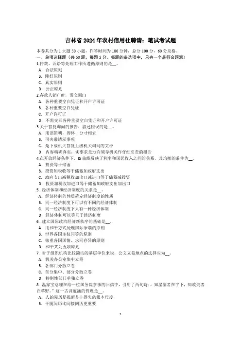 吉林省2024年农村信用社招聘：笔试考试题