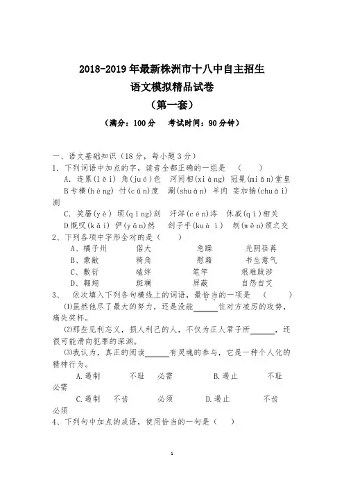 【考试必备】2018-2019年最新株洲市十八中初升高自主招生语文模拟精品试卷【含解析】【4套试卷】