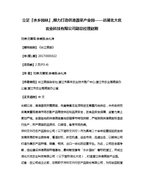 立足『水乡园林』,倾力打造供港蔬菜产业园——访湖北大优农业科技有限公司副总经理赵刚