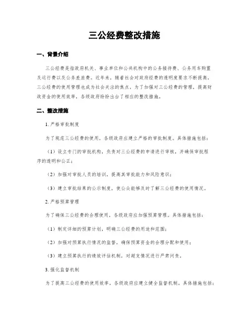 三公经费整改措施