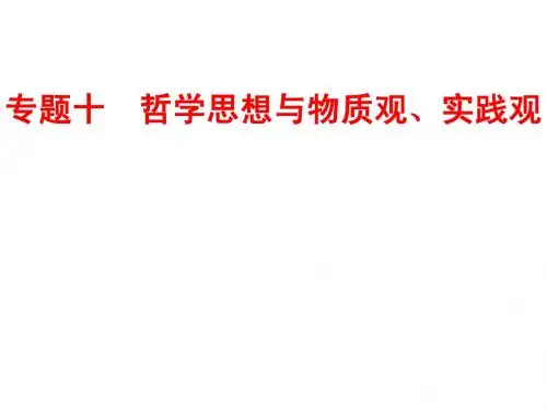 专题十 哲学思想与物质观、实践观
