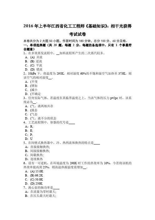 2016年上半年江西省化工工程师《基础知识》：相干光获得考试试卷