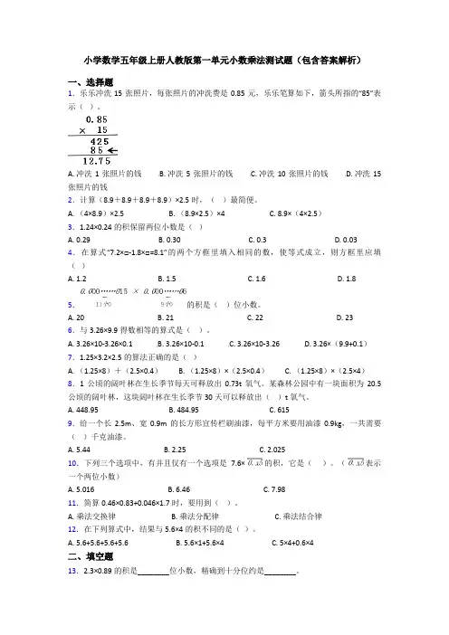 小学数学五年级上册人教版第一单元小数乘法测试题(包含答案解析)