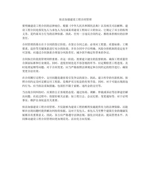 依法加强建设工程合同管理