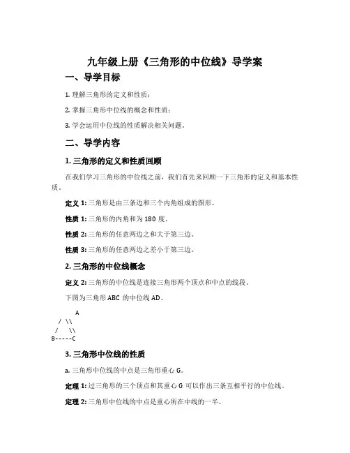 九年级上册《三角形的中位线》导学案