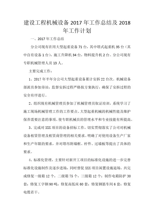 建设工程机械设备2017年工作总结及2018年工作计划