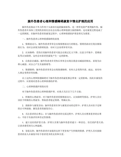 脑外伤患者心理和情感障碍康复中情志护理的应用
