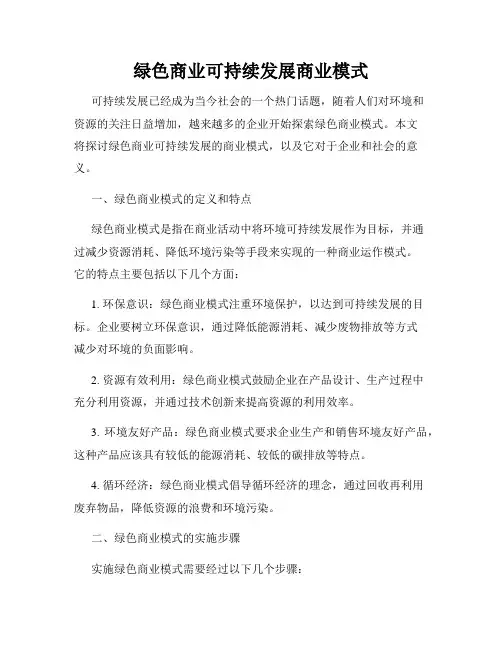 绿色商业可持续发展商业模式