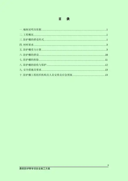 悬挑防护网专项安全施工方案