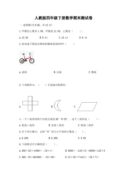 人教版四年级下册数学期末测试卷含答案(能力提升)