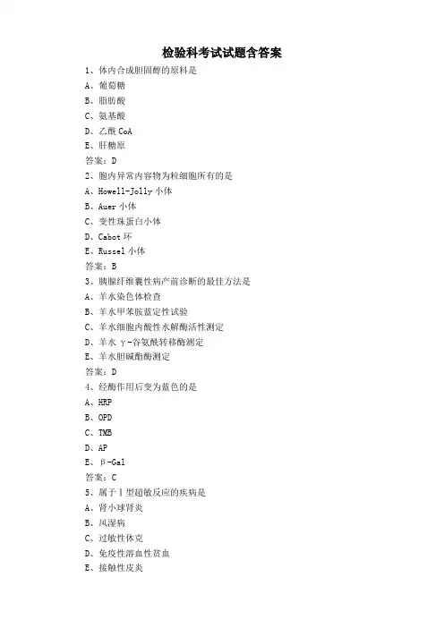 检验科考试试题含答案