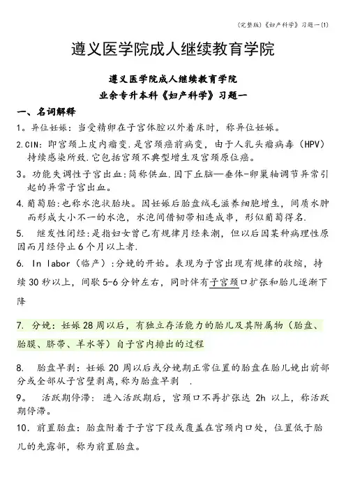 (完整版)《妇产科学》习题一(1)