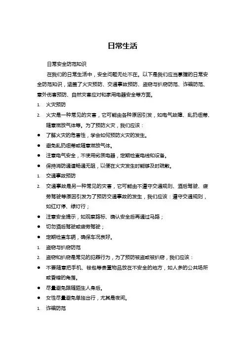 日常安全防范知识