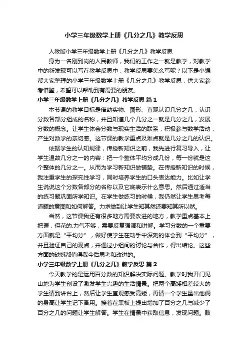 人教版小学三年级数学上册《几分之几》教学反思