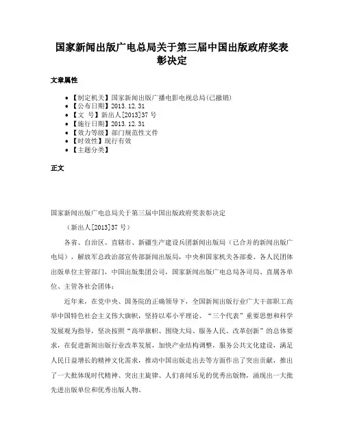 国家新闻出版广电总局关于第三届中国出版政府奖表彰决定
