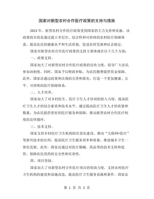 国家对新型农村合作医疗政策的支持与措施