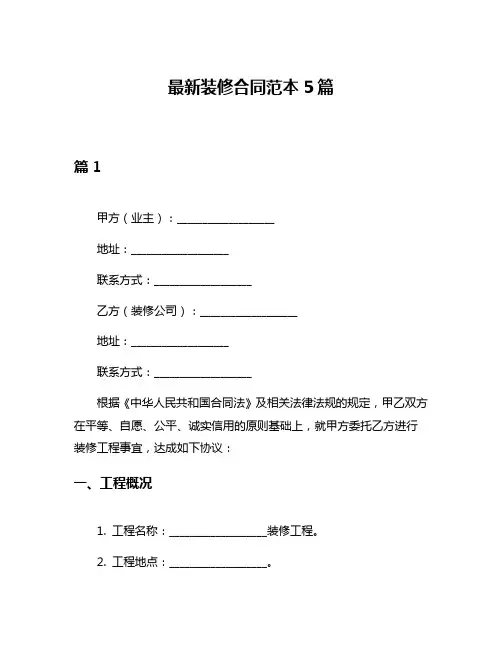 最新装修合同范本5篇