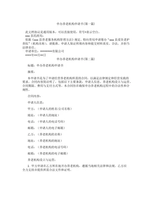 申办养老机构申请书精选3篇