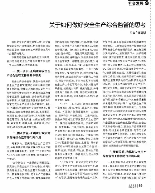 关于如何做好安全生产综合监管的思考
