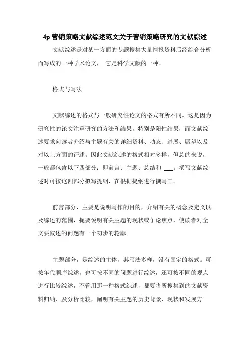 4p营销策略文献综述范文关于营销策略研究的文献综述