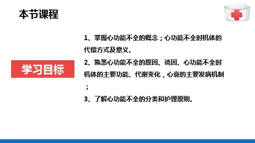 心功能不全(病理学与病理生理学课件)