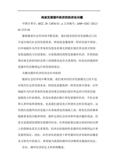 发展循环经济经济法问题论文