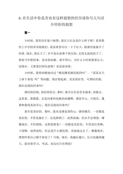 6.在生活中你是否也有这样遐想的经历请你写儿句话介绍你的遐想