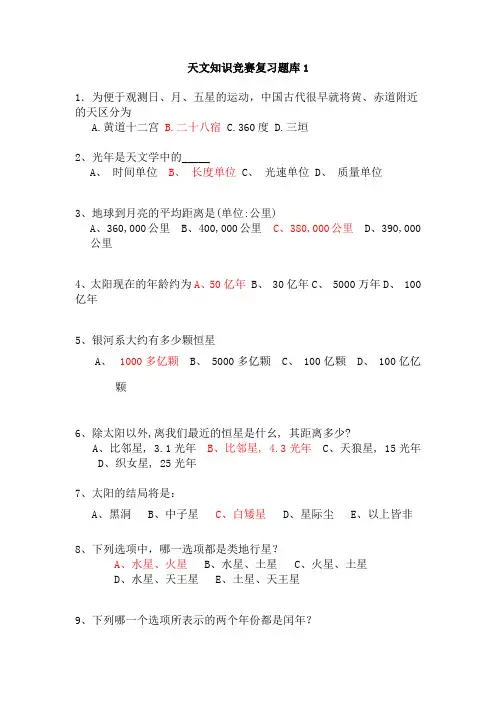 天文知识竞赛复习题库1(带答案)